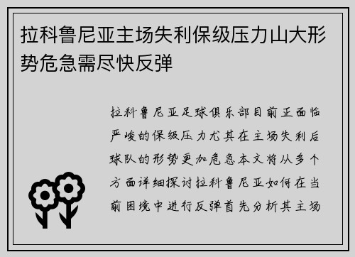 拉科鲁尼亚主场失利保级压力山大形势危急需尽快反弹